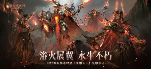 恐惧之王苏醒！暗黑破坏神：不朽2024终极版本决战迪亚波罗，