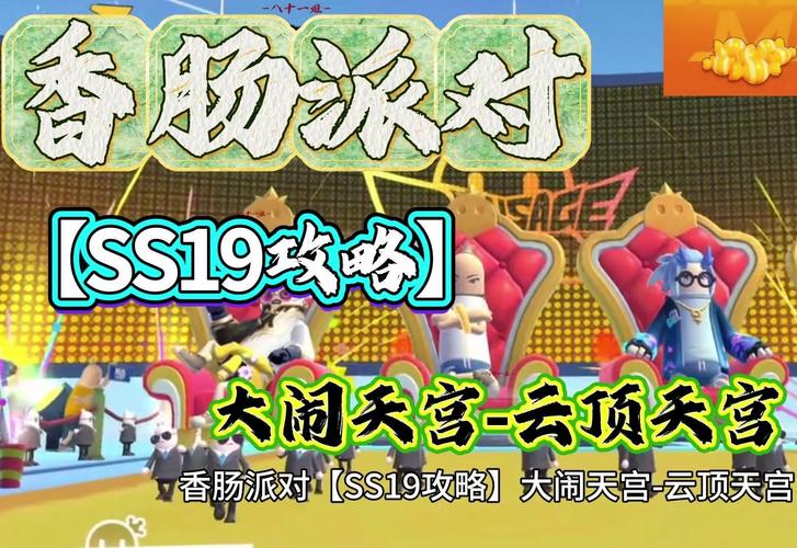 《香肠派对》SS19“西游：再闹天宫”今日揭幕，速速踏上西游路！_《香肠派对》SS19“西游：再闹天宫”今日揭幕，速速踏上西游路！_