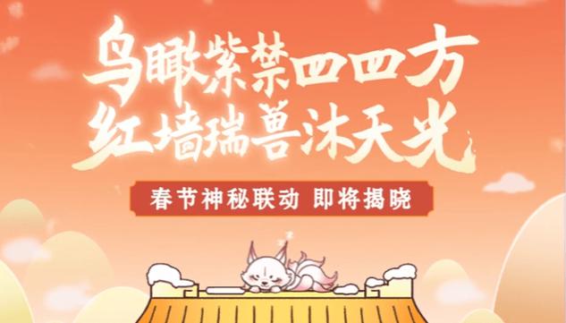 _春节狂欢！《球球大作战》×「故宫里的神兽世界」联动定档1月24日_春节狂欢！《球球大作战》×「故宫里的神兽世界」联动定档1月24日